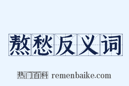 熬愁反义词是什么意思的图片